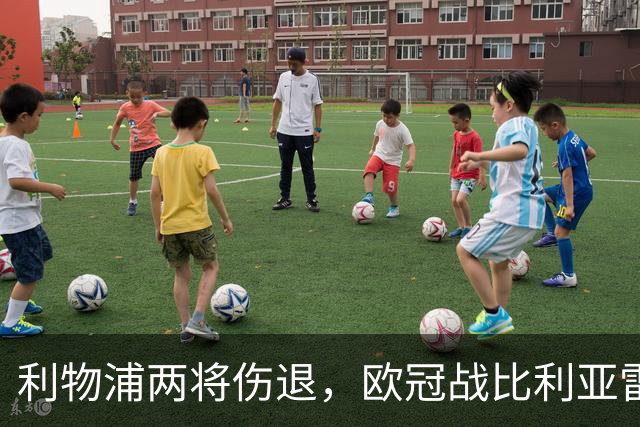 利物浦两将伤退，欧冠战比利亚雷亚尔被迫变阵