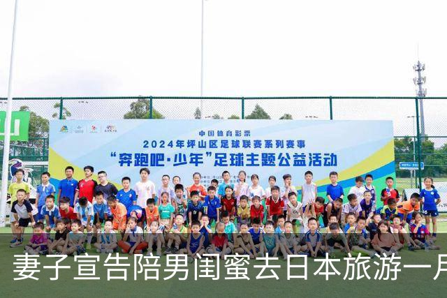 妻子宣告陪男闺蜜去日本旅游一月，丈夫沉默后说：先把婚离了吧
