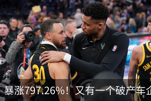 暴涨797.26%！又有一个破产车企要“复活”了？曾7年烧光254.6亿