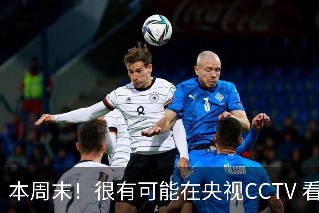 本周末！很有可能在央视CCTV 看到成都蓉城VS大连英博 天王山之战