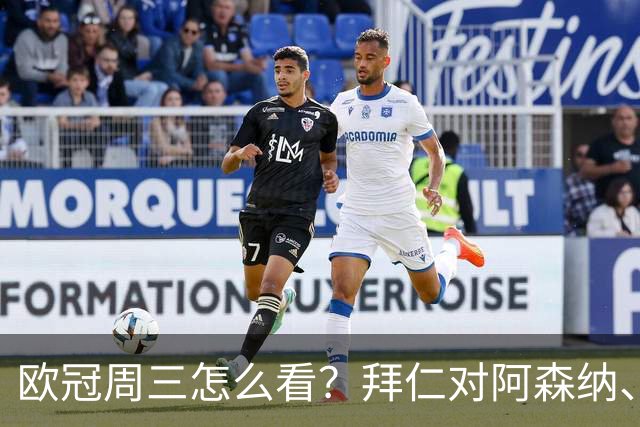 欧冠周三怎么看？拜仁对阿森纳、皇马对莱比锡同点开球
