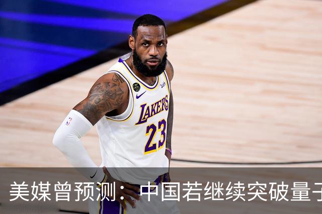 美媒曾预测：中国若继续突破量子科技，将在27年引新一轮科技革命